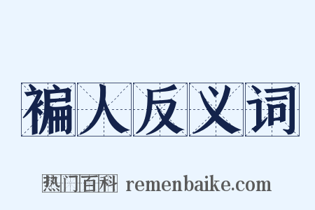 褊人反义词是什么意思的图片